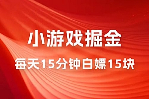 最新游戏掘金 0 撸平台,每天 15 分钟左右,白嫖 15 块 课程免费分享