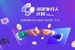 抖音游戏发行人计划,无需流量就能躺赚,三分钟一个作品轻松日入过千 课程免费分享