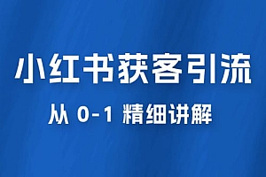 小红书获客引流,从 0-1 精细讲解 课程免费下载