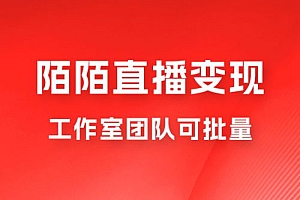 陌陌直播变现工作室团队可批量,一个电脑可挂 3~5 个号,教程详细到喂饭 教程免费分享