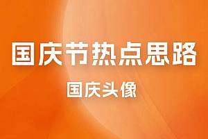 十月一日热点项目思路,红利期早做早吃肉,一分钟一个作品,轻松日入 200+ 课程免费分享