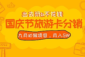 九月必做国庆节旅游卡最新分销玩法教程,最高月入 5W+,全国可做,免费代理 教程免费下载