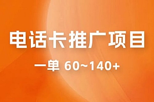 电话卡推广玩法揭秘:暴利推广项目,可长期做,一单 60~140+ 教程免费下载
