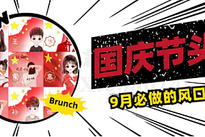 国庆头像推广,每年必做项目之一,新手操作无难度,最高日入 500+ 教程免费分享