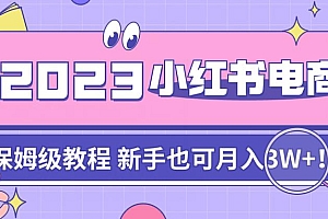 小红书电商陪跑营 4.0,保姆级教程,新手也可月入 3W+ 课程免费分享