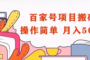 百家号最新搬运玩法,单号最高月入 5000+ 课程免费分享
