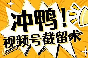 视频号无限截流 App 脚本,你不知道的流量沃土 教程免费分享