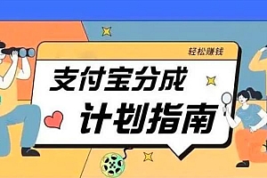 支付宝分成计划升级玩法,无需真人出镜,小白也能轻松月入过万,保姆级教程免费分享