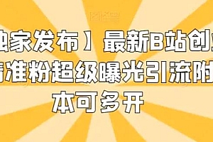 最新 B 站创业粉精准粉超级曝光引流 App 脚本可多开 教程免费下载