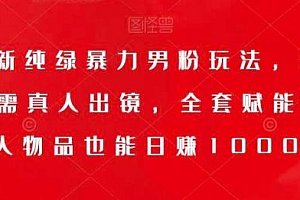 9月最新纯绿暴力男粉玩法,无需真人出镜,卖私人物品也能日赚 1000,史诗级教程,小白也能快速出单 课程免费下载