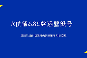 价值680好运壁纸 超简单制作 极强曝光 快速涨粉引流变现(揭秘)教程免费分享