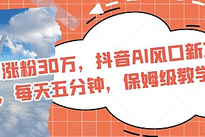 单月涨粉 30W,抖音 AI 风口新项目,数字人口播,每天五分钟,保姆级教学 教程免费分享