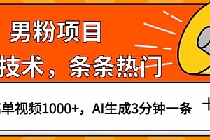男粉项目,最新技术视频条条热门,一条作品 1000+,AI 生成 3 分钟一条 课程免费下载