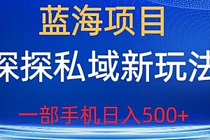 探探私域新玩法,引导私域变现,一部手机日入 500+ 很轻松 教程免费分享