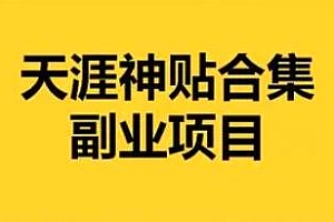 天涯神帖截图变现项目拆解,引导私域变现,零成本,卖多少赚多少 教程免费下载