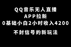 QQ 音乐无人直播 APP 拉新,0 基础小白也可上手,不封号的新玩法(附 500G 素材) 课程免费分享