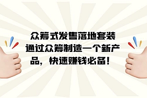 众筹式·发售落地套装:通过众筹制造一个新产品,快速赚钱必备!课程免费下载