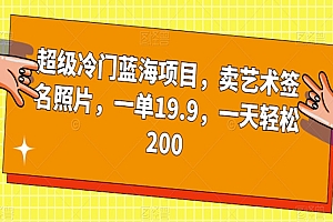 卖艺术签名照片,引流到私域成交,一单 19.9,一天轻松 200 课程免费分享