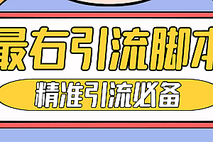 最右 App 评论区截流脚本,引流全行业精准粉技术(附永久脚本+教程视频)教程免费下载