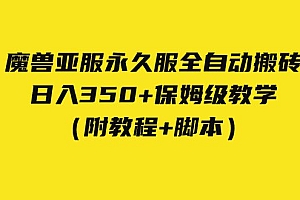 外面收费3980魔兽亚服永久服全自动搬砖 日入350+保姆级教学(附教程+脚本)免费下载