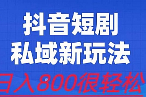 短剧私域新玩法,蓝海项目,有手机即可操作,一单 9.9~99,日入 800 很轻松 课程免费分享