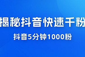 揭秘抖音快速千粉玩法,抖音 5 分钟 1000 粉教学 教程免费下载