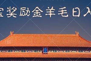 撸支付宝红包奖励金,一部手机轻松日入500+ 教程免费下载