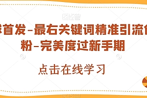 最右关键词精准引流创业粉 App 脚本,精准引创业粉 教程免费分享