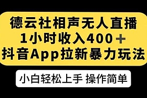 德云社相声无人直播,1 小时收入 400+, 抖音 App 拉新暴力新玩法(附 300G 素材)课程免费分享