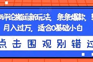 抖音神评论搬运新玩法,条条爆款,轻松月入过万,适合 0 基础小白 课程免费学习