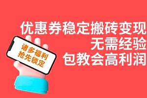 拼多多优惠券稳定搬砖变现,无需经验,高利润,详细操作教程! 教程免费学习