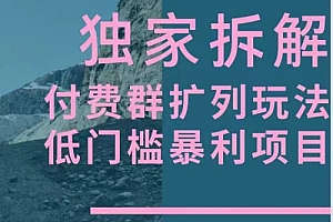 独家拆解-暴利群付费扩列玩法  教程免费学习