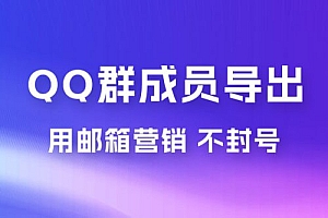 QQ 群成员导出玩法拆解,用邮箱营销,效率高,不封号 教程免费分享