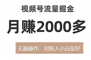 视频号流量掘金,无脑操作,对新人小白友好,月赚2000多【揭秘】教程免费分享