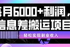 揭秘信息差搬运项目,每月 6000+ 利润,轻松实现副业收入 教程免费分享