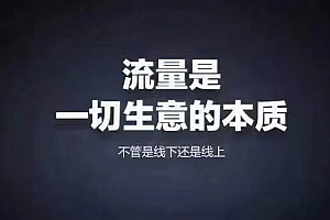 视频平台引流运营课程(以引流创业粉为例)