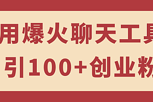 通过利用热门的聊天工具,每天吸引100+创业粉丝,轻松上手的多账号操作技巧 教程免费学习