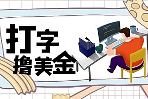 无脑打字撸美金项目,操作简单,日赚200+ 教程免费学习