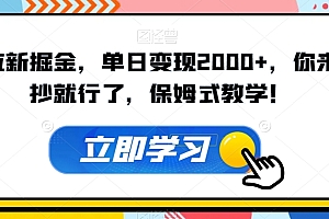 超级拉新掘金,单日变现2000+,你来直接抄就行了,保姆式教学!【揭秘】教程免费分享