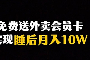 靠送外卖会员卡实现睡后月入10万+冷门暴利赛道,保姆式教学【揭秘】教程免费学习