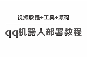部署QQ机器人:全方位视频教程、工具及源码分享 免费下载