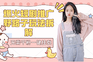 爆火短剧野路子玩法无需千粉一键挂载链接 教程免费分享
