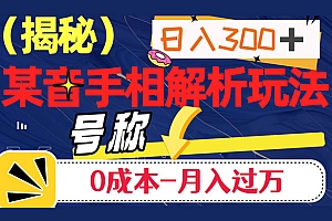 抖音手相解析玩法,聊聊天日入 300+,号称 0 成本月入过万 教程免费学习