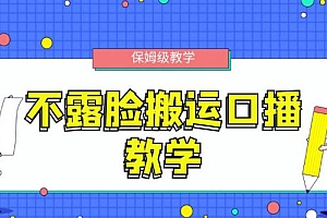 不露脸搬运口播教学,过原创,一分钟一条视频,保姆级教学 教程免费学习