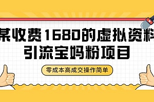 虚拟资料引流宝妈粉项目,零成本无脑操作,成交率非常高(教程+资料)教程免费学习