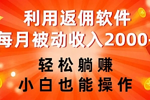利用返佣软件,轻松躺赚,小白也能操作,每月被动收入 2000+ 教程免费分享