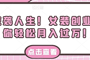 逆袭人生:女装创业,让你轻松月入万元 课程免费学习