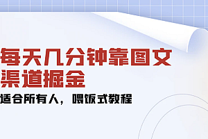 图文渠道掘金,日入 200+ 只需每天几分钟适合所有人,喂饭式教程 教程免费学习