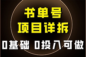 最近爆火的书单号项目保姆级拆解,0 基础 0 投入可做,适合所有人 教程免费学习
