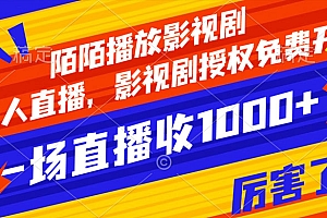陌陌影视剧播放,非直播,影视剧免费授权,单次直播收入1000+ 教程免费学习